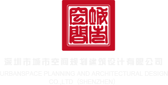欧美大鸡麻豆深圳市城市空间规划建筑设计有限公司